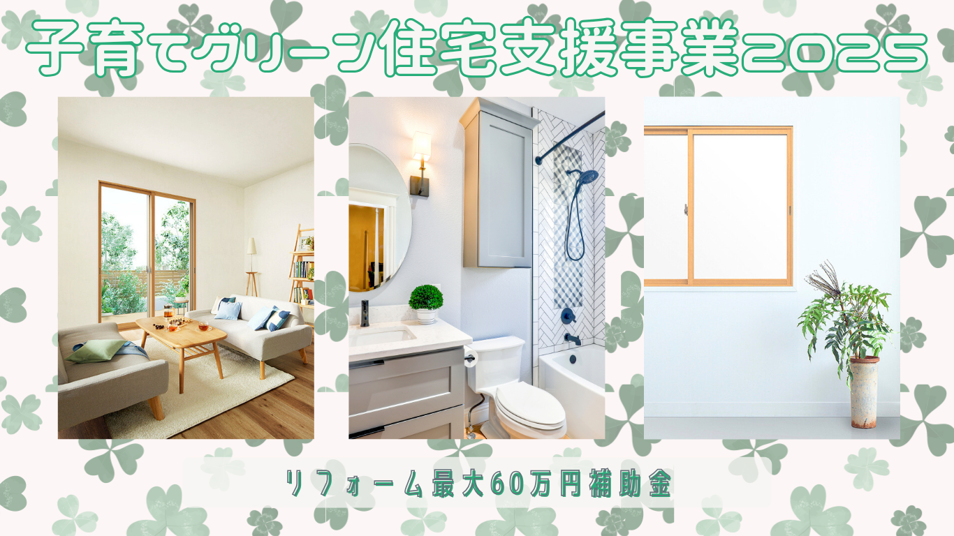 子育てグリーン住宅支援事業2025 画像