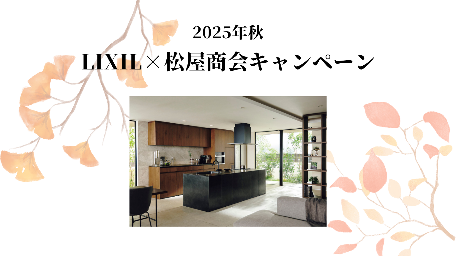 LIXIL × 松屋商会 画像