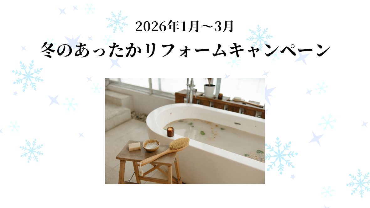 お風呂セットリフォームキャンペーン開催！【1〜3月限定】 画像