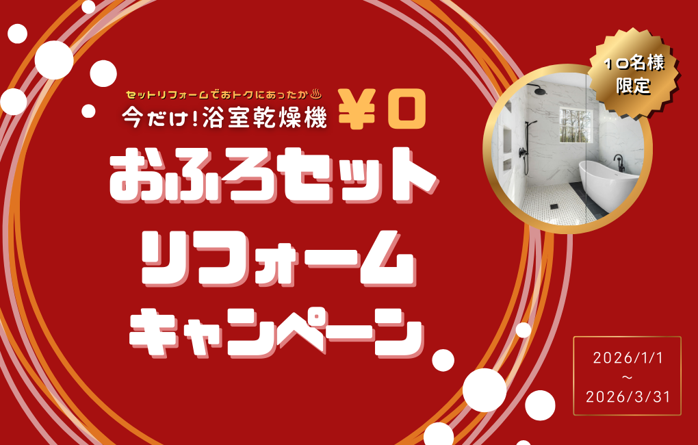 お風呂セットリフォームキャンペーン開催！【1〜3月限定】 画像