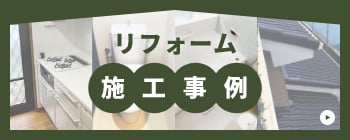 施工事例