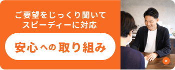 ご要望をじっくり聞いてスピーディーに対応