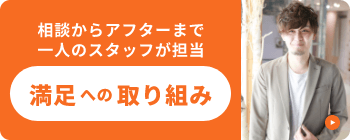 相談からアフターまで⼀⼈のスタッフが担当