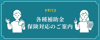 各種補助⾦保険対応のご案内