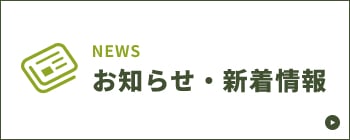 お知らせ・新着情報