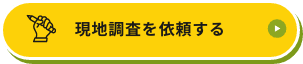 現地調査を依頼する