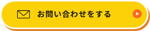 お問い合わせをする