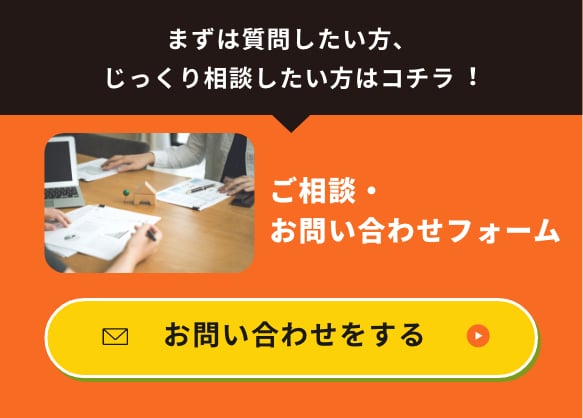 まずは質問したい⽅、じっくり相談したい⽅はコチラ︕ご相談・お問い合わせフォームお問い合わせをする