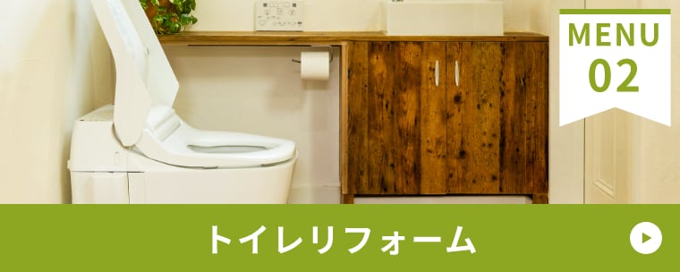 トイレリフォーム