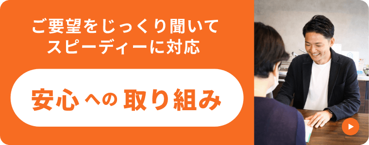 ご要望をじっくり聞いてスピーディーに対応