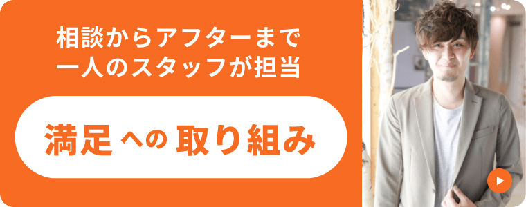 相談からアフターまで⼀⼈のスタッフが担当