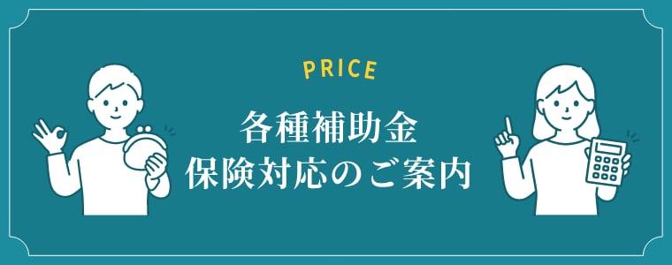 各種補助⾦保険対応のご案内