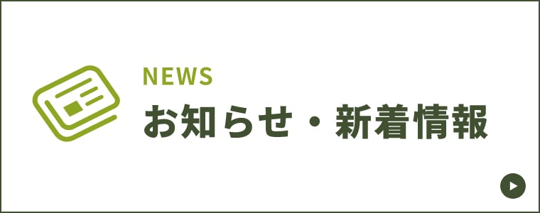 お知らせ・新着情報