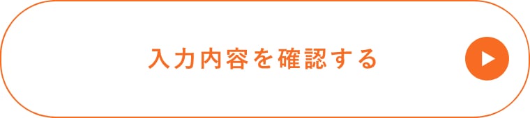 確認画面へ