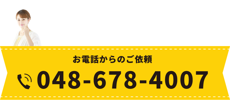 お電話からのお問い合わせ TEL:048-678-4007