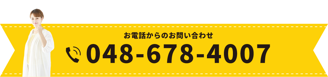 お電話からのお問い合わせ TEL:048-678-4007