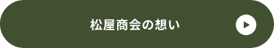 松屋商会の想い 