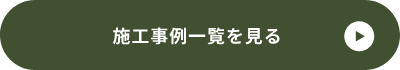 施工事例一覧を見る 