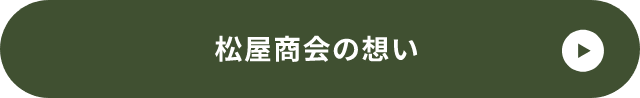 松屋商会の想い 