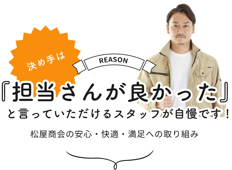 『担当さんが良かった』と言っていただけるスタッフが自慢です !松屋商会の安⼼・快適・満⾜への取り組み