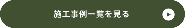 施工事例一覧を見る 