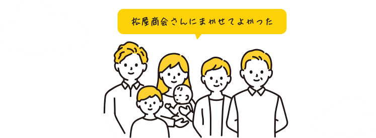 松屋商会さんにまかせてよかった