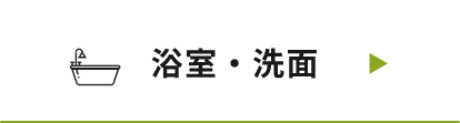 浴室・洗⾯