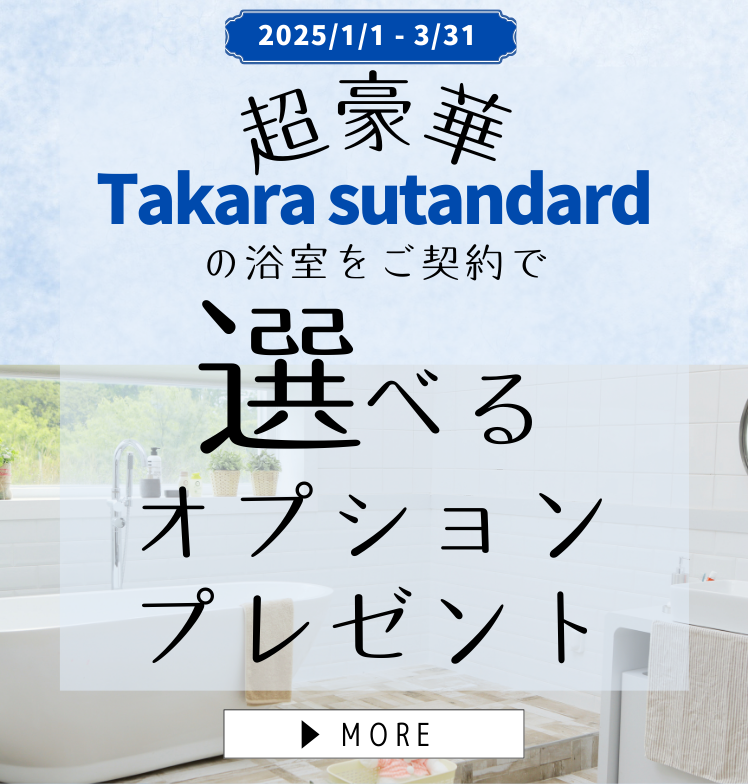 超豪華 takara sutandard の浴室をご契約で選べるオプションプレゼント