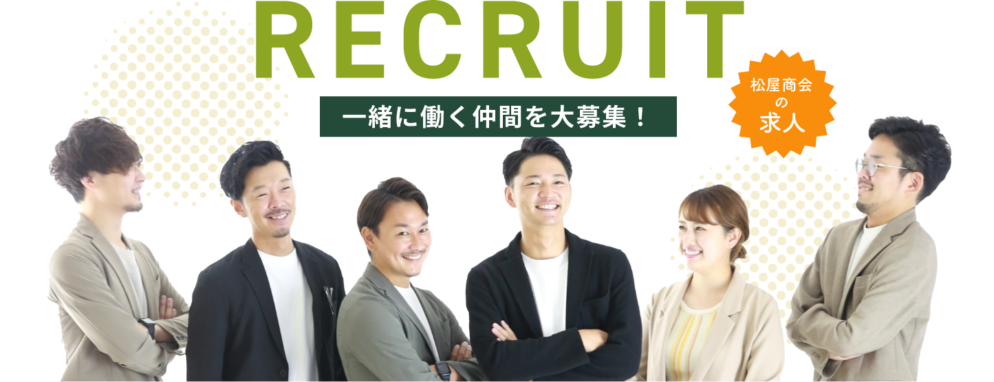 RECRUIT 一緒に働く仲間を大募集!松屋商会の求人