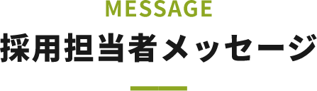 message 採用担当者メッセージ