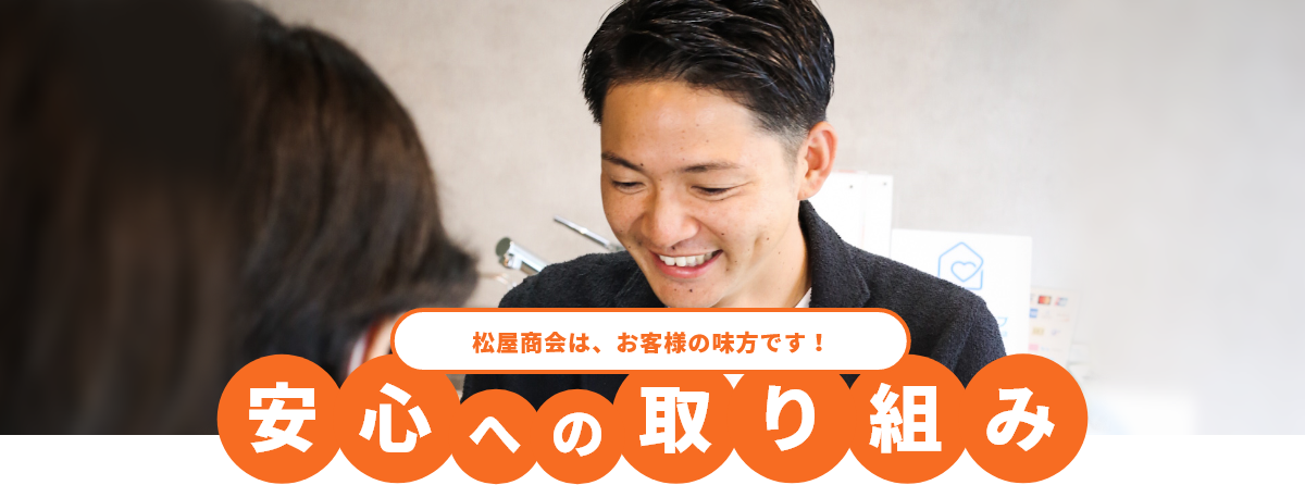 松屋商会は、お客様の味方です！安心への取り組み