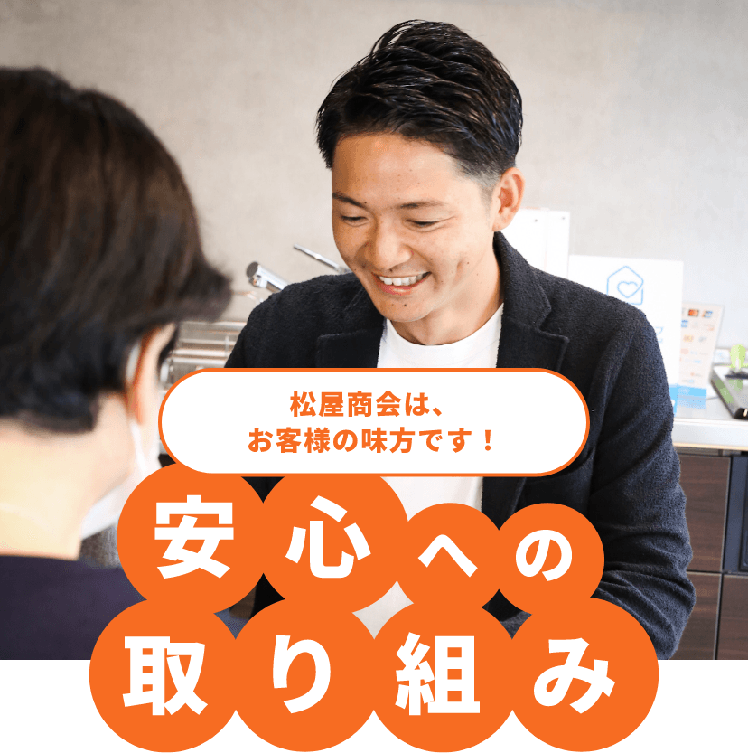 松屋商会は、お客様の味方です！安心への取り組み