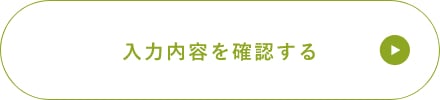 確認画面へ