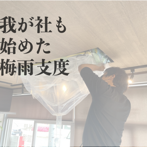 我が社も梅雨支度🐌 アイキャッチ画像