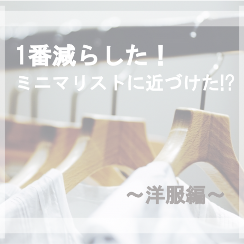 1番減らした！ミニマリストへの道•••第３弾 アイキャッチ画像