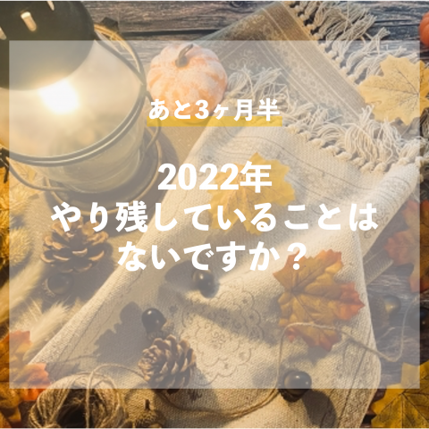 2022年残り3ヶ月… 画像