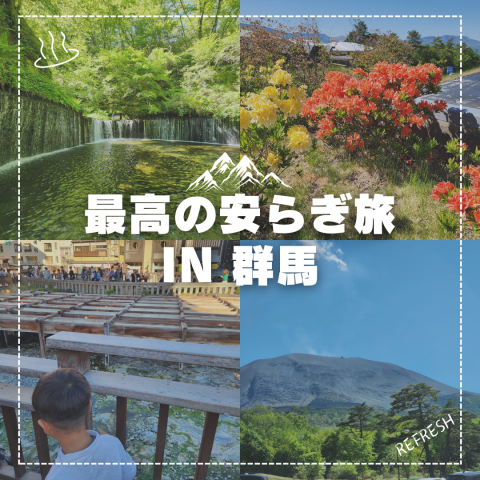 最高のやすらぎ旅 in 群馬 アイキャッチ画像