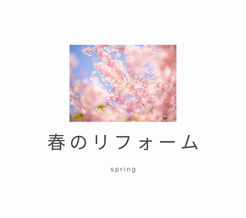春のリフォーム アイキャッチ画像