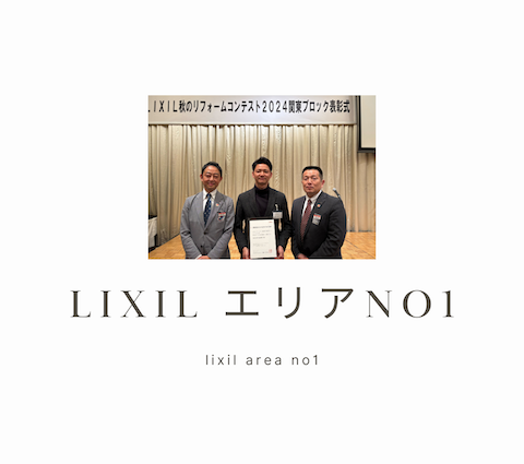 LIXIL エリアNo1を受賞しました！ アイキャッチ画像