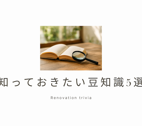 リフォーム屋が教える！リフォーム前に知っておきたい豆知識5選 アイキャッチ画像