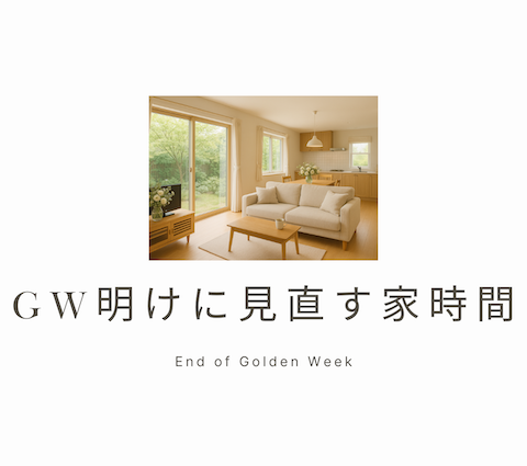 【GW明けに見直す家時間】もっと快適な暮らしを叶える春のリフォーム アイキャッチ画像