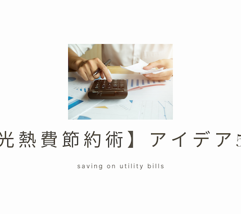 電気代・水道代を抑えるアイデア5選 画像
