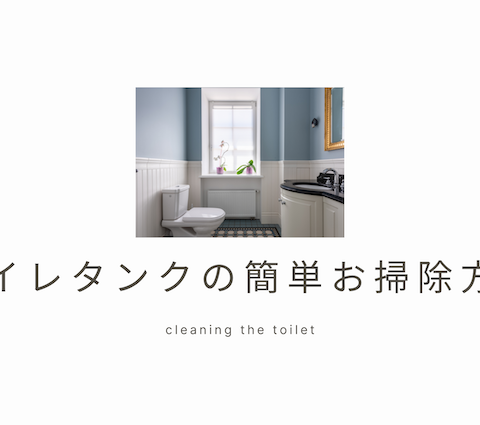 トイレタンクの簡単お掃除方法！ニオイや水垢をスッキリ解消！ アイキャッチ画像