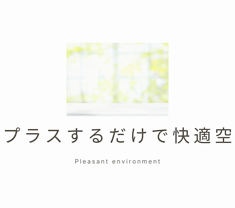 窓にプラスするだけで快適空間へ アイキャッチ画像