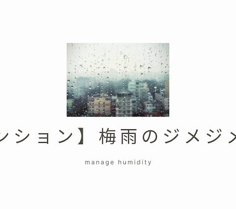 【マンション】梅雨のジメジメ対策 画像