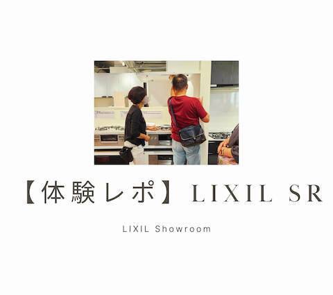 【体験レポート】LIXILショールームに行ってきました！ アイキャッチ画像