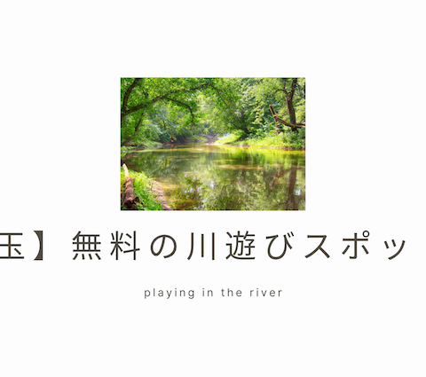 埼玉の無料で楽しめる川遊びスポット5選 画像
