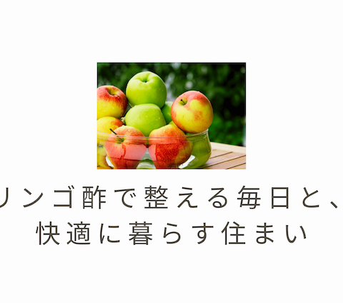 🍎リンゴ酢で整える毎日と、快適に暮らす住まい 画像