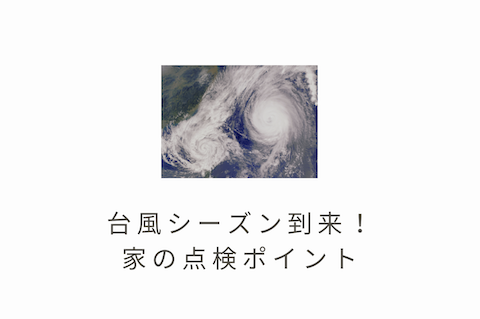 台風シーズン到来！家の点検ポイント アイキャッチ画像