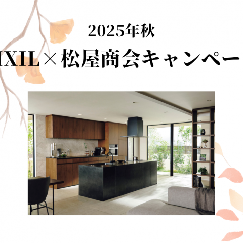 LIXIL × 松屋商会 アイキャッチ画像